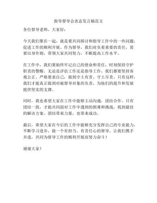 指导督导会表态发言稿范文