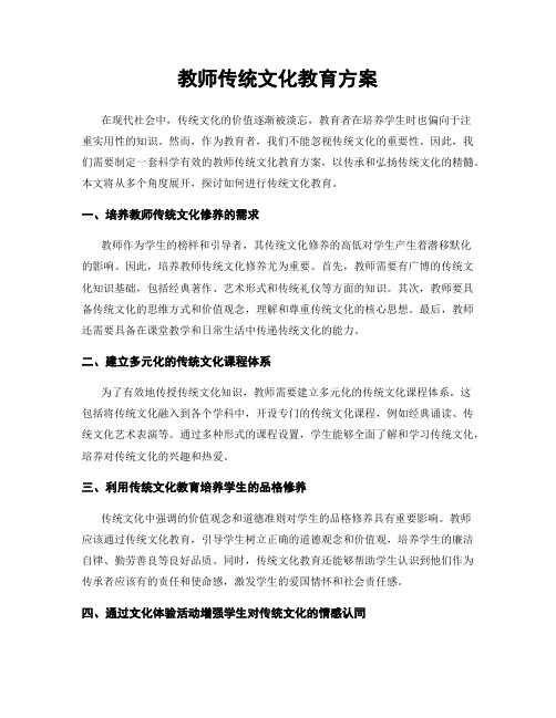 教师传统文化教育方案