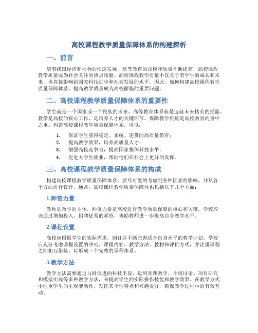 高校课程教学质量保障体系的构建探析-文档