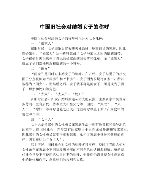 中国旧社会对结婚女子的称呼