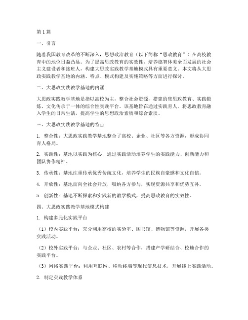 大思政实践教学基地模式(3篇)