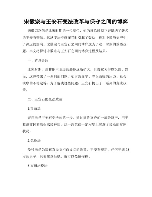 宋徽宗与王安石变法改革与保守之间的博弈