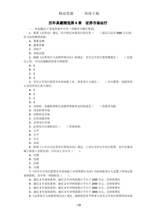 历真题精选第6章证券市场运行