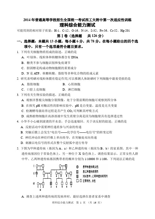 2014年普通高等学校招生全国统一考试西工大附中第一次适应性训练(理综)