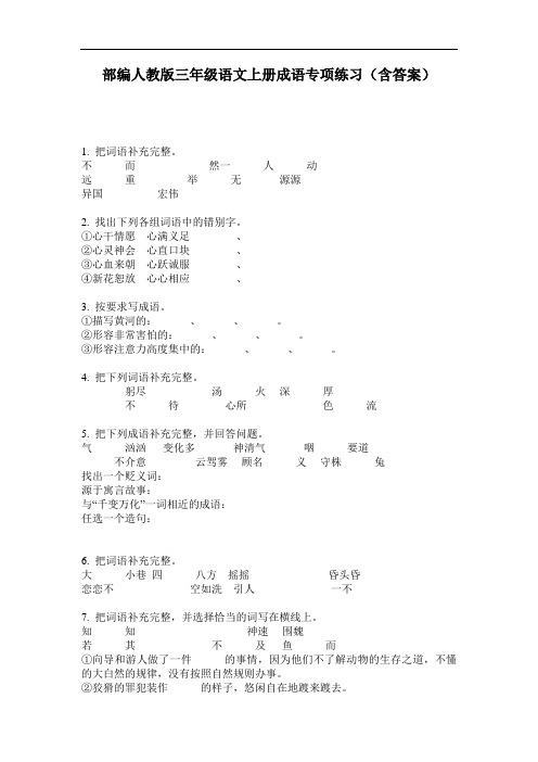 部编人教版三年级语文上册成语专项练习(含答案)