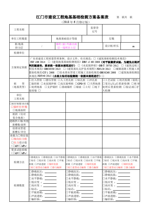 江门建设工程地基基础检测方案确认表-江门建设工程检测中心