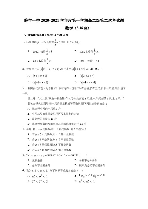 甘肃省静宁县第一中学2020-2021学年高二上学期第二次月考(含2套)数学试题 Word版含答案