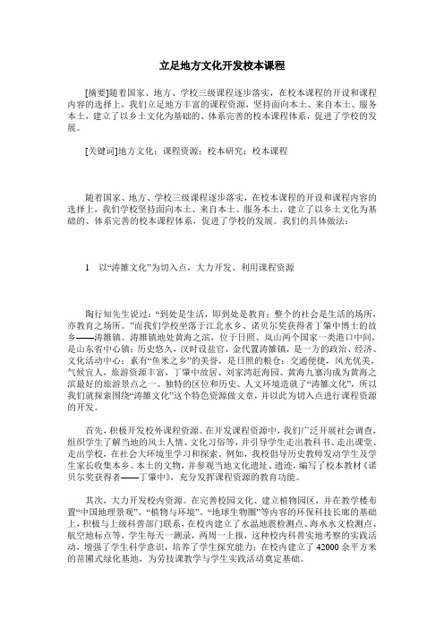 立足地方文化开发校本课程