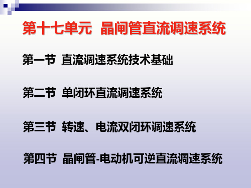 第17单元  晶闸管直流调速系统