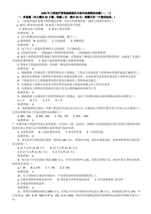 公路造价师考试基础理论与相关法规考前模拟试题一(附答案及解析)