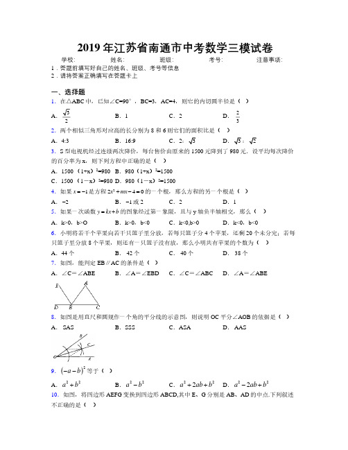 2019年江苏省南通市中考数学三模试卷附解析