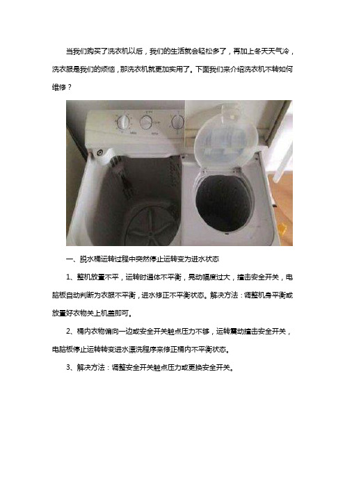 洗衣机不转或者转起来没劲