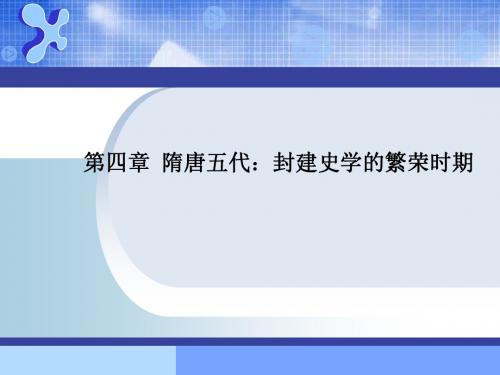 第四章 封建史学的繁荣时期——隋唐五代