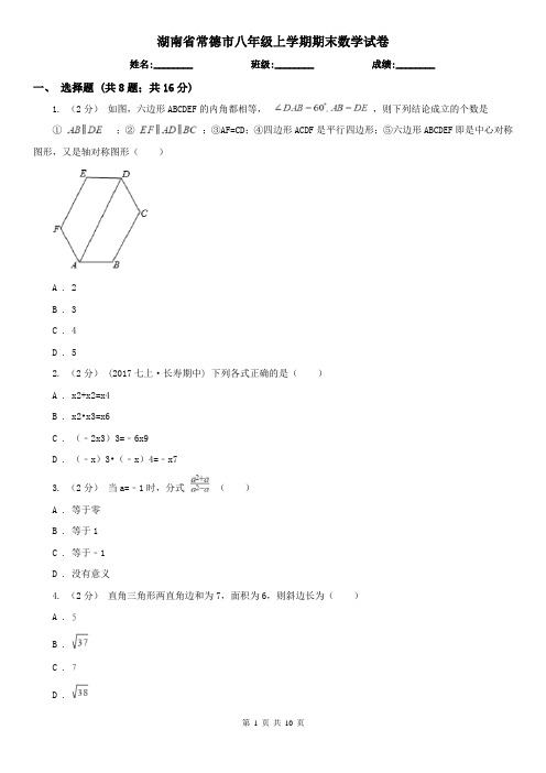 湖南省常德市八年级上学期期末数学试卷