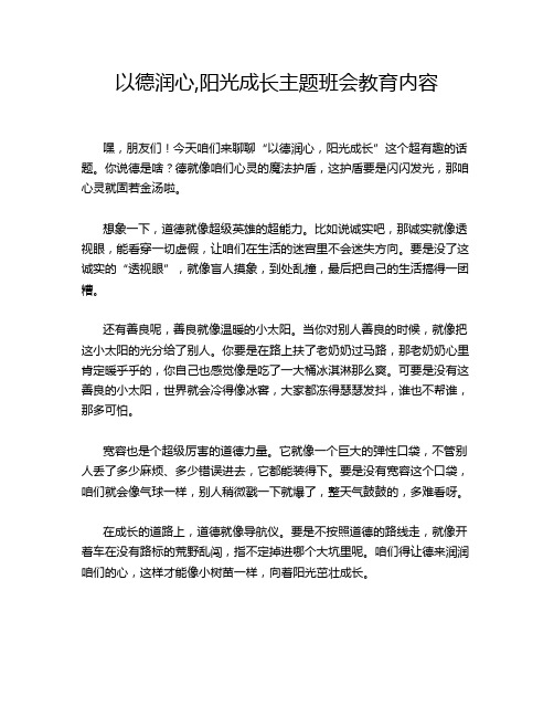 以德润心,阳光成长主题班会教育内容