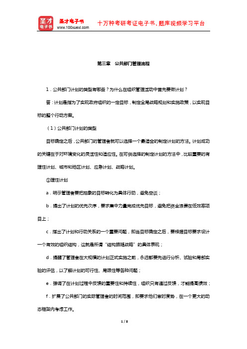 张军涛《公共管理学》配套题库-课后习题(公共部门管理流程)【圣才出品】