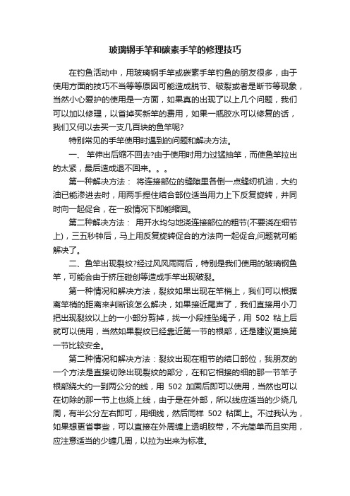 玻璃钢手竿和碳素手竿的修理技巧