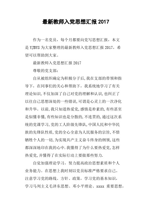 教师入党思想汇报2017