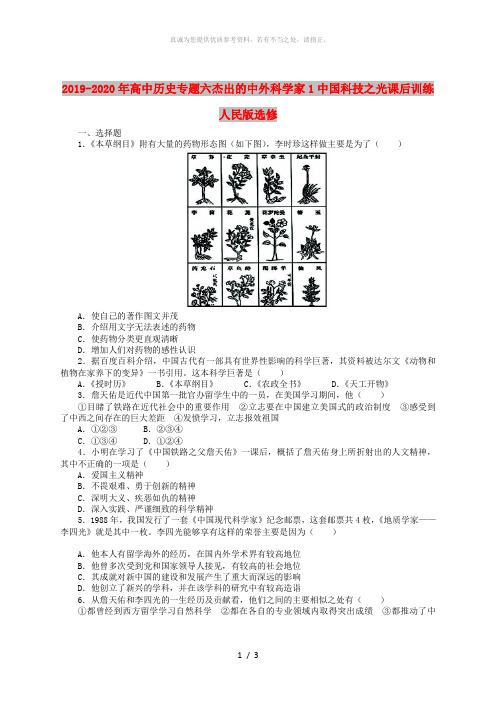 2019-2020年高中历史专题六杰出的中外科学家1中国科技之光课后训练人民版选修