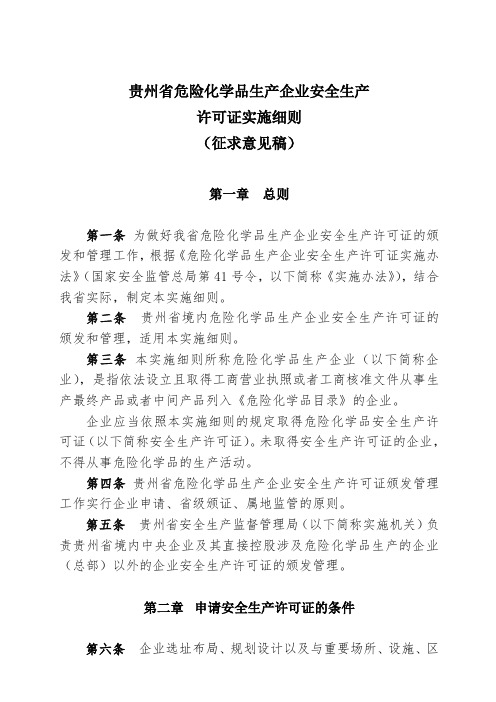 贵州省危险化学品生产企业安全生产许可证办法管理实施细则