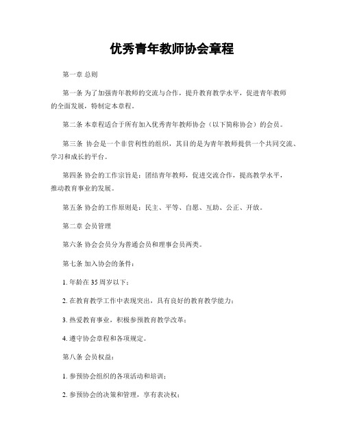 优秀青年教师协会章程