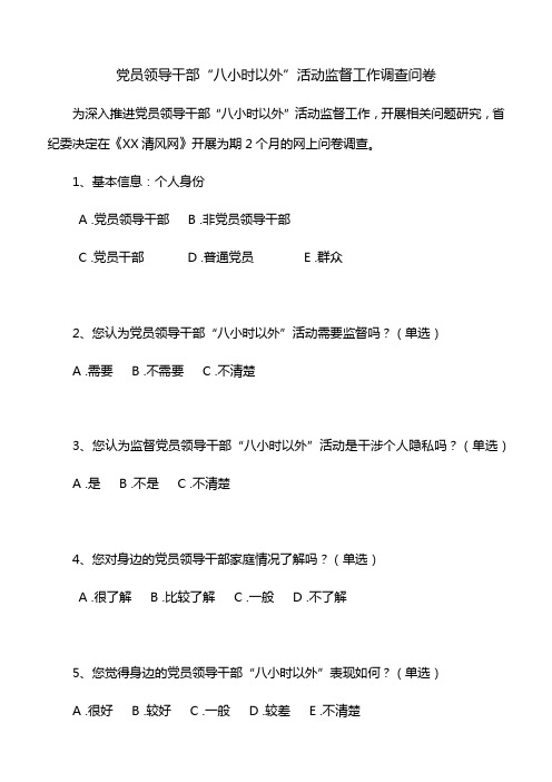 【调查问卷】党员领导干部“八小时以外”活动监督工作调查问卷