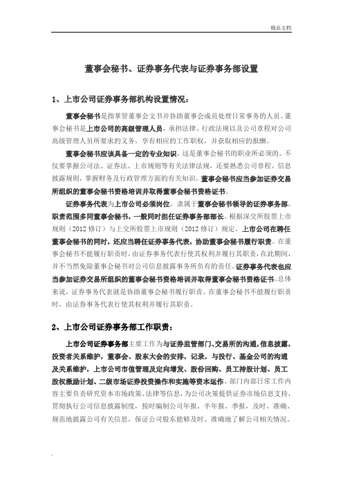 上市公司董事会秘书、证券事务代表与证券事务部设置