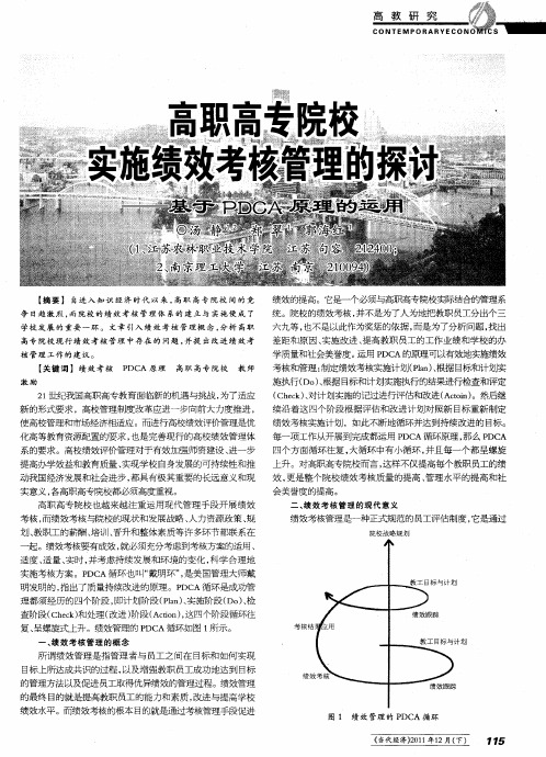 高职高专院校实施绩效考核管理的探讨——基于PDCA原理的运用