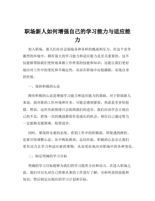 职场新人如何增强自己的学习能力与适应能力