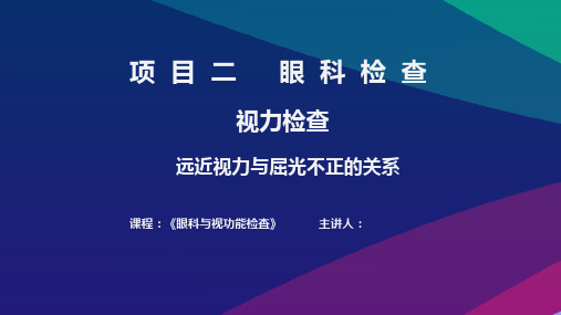 《眼科与视功能检查》——3.远近视力与屈光不正的关系课件