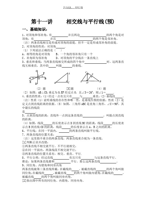 初一数学第十一讲相交线与平行线