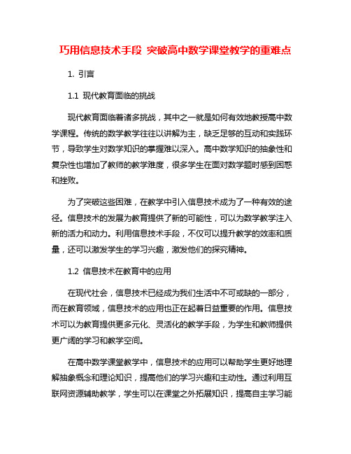 巧用信息技术手段 突破高中数学课堂教学的重难点