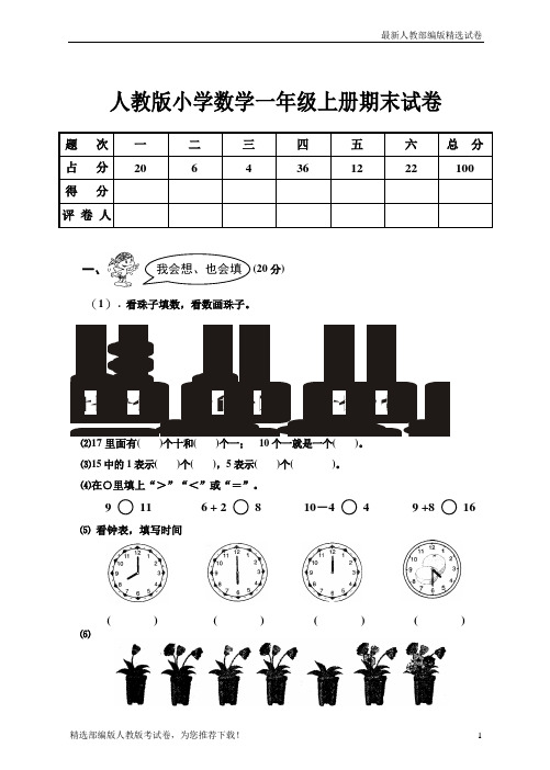 【复习必备】2019人教版【部编版】-人教版小学一年级数学上册期末试卷
