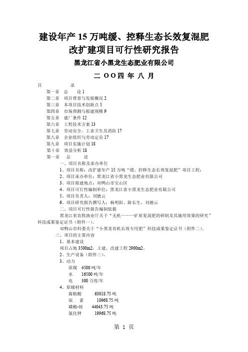 建设年产15万吨缓、控释生态长效复混肥改扩建项目可行性研究报告-9页word资料