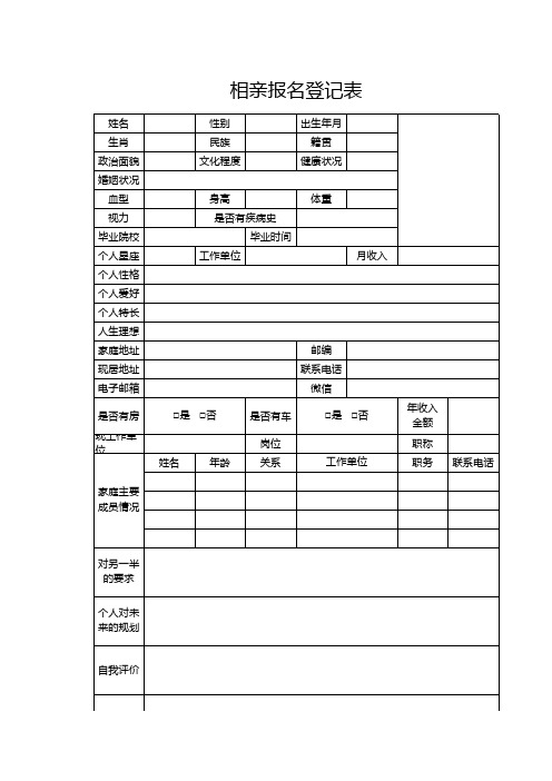 相亲报名登记表