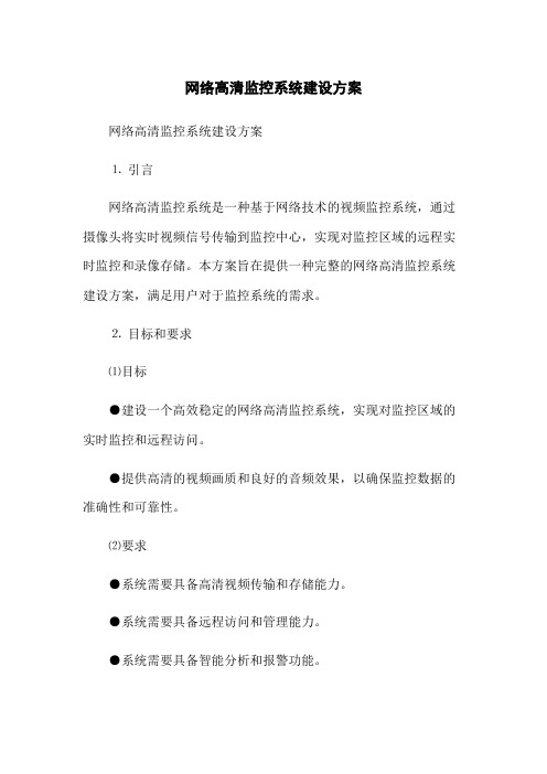 网络高清监控系统建设方案