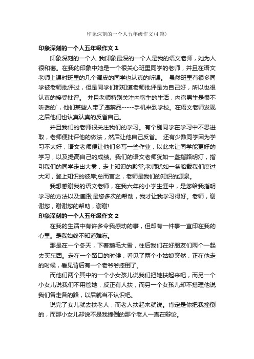 印象深刻的一个人五年级作文（4篇）