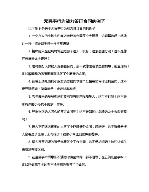 无民事行为能力签订合同的例子