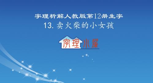 字理析解  人教版六下册生字--13.卖火柴的小女孩