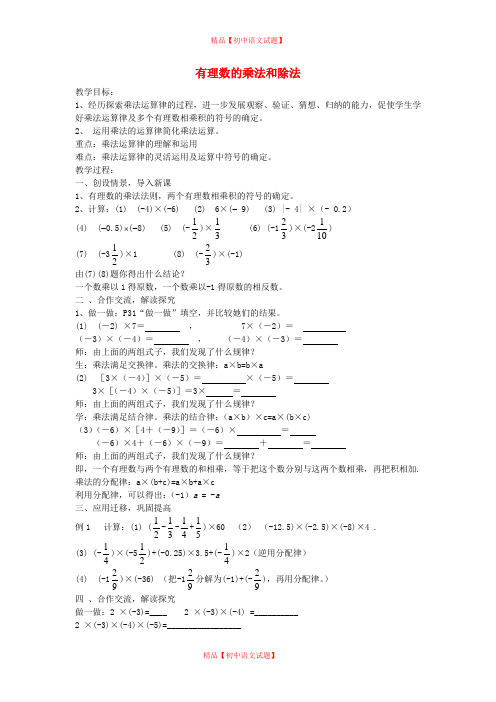 【最新湘教版精选】湘教初中数学七上《1.5 有理数的乘法和除法》word教案 (3).doc