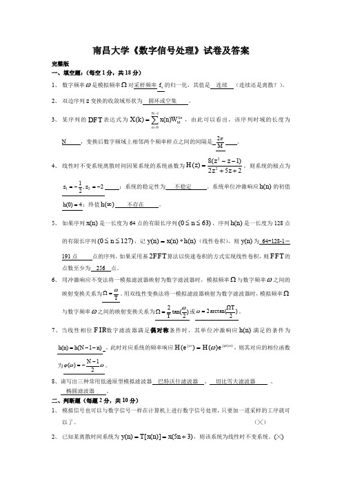 (完整word版)南昌大学《数字信号处理》试卷及答案