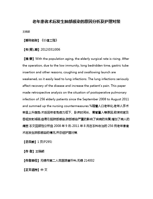 老年患者术后发生肺部感染的原因分析及护理对策