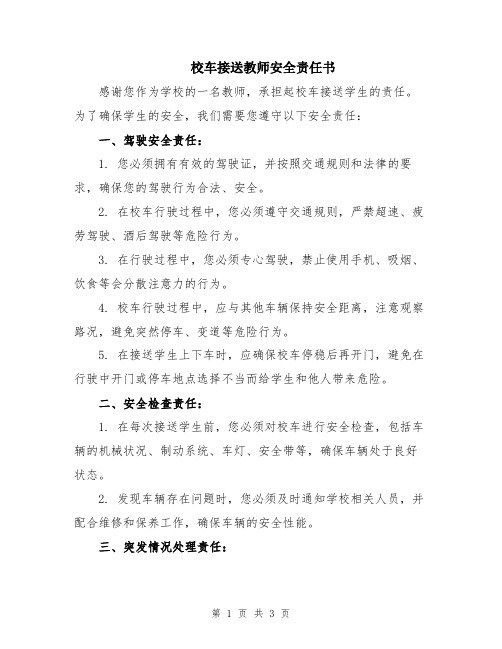 校车接送教师安全责任书