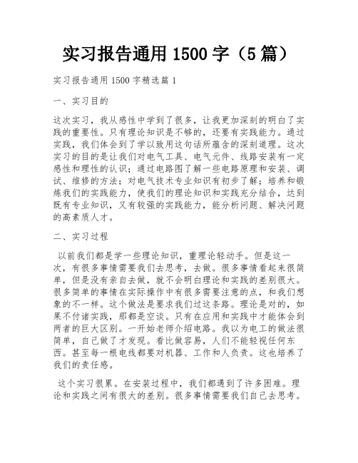 实习报告通用1500字(5篇)