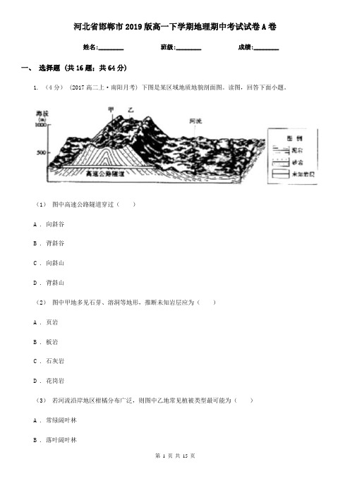 河北省邯郸市2019版高一下学期地理期中考试试卷A卷