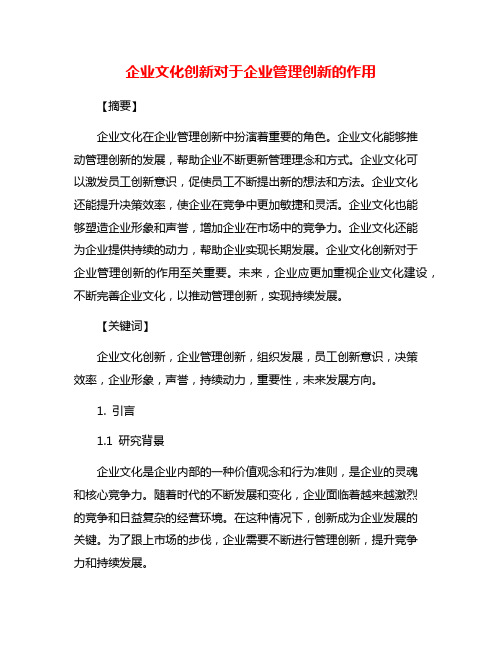 企业文化创新对于企业管理创新的作用