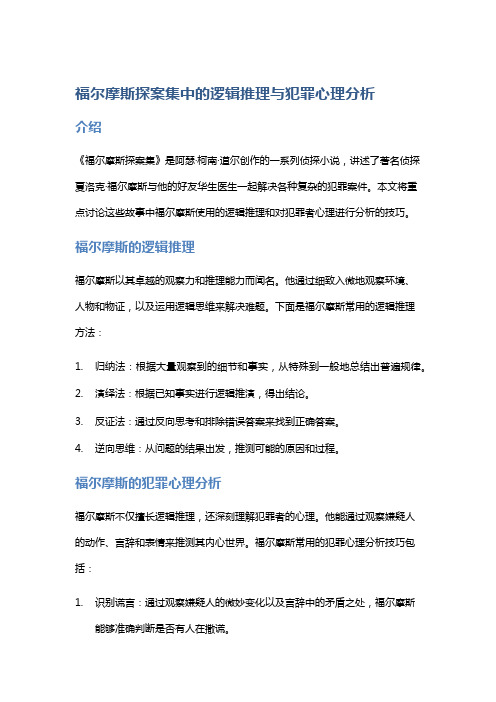 《福尔摩斯探案集》中的逻辑推理与犯罪心理分析