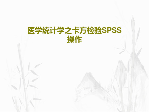 医学统计学之卡方检验SPSS操作共54页