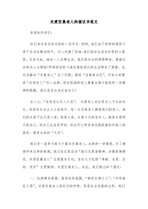 关爱空巢老人的倡议书范文（二篇）