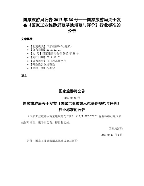 国家旅游局公告2017年36号——国家旅游局关于发布《国家工业旅游示范基地规范与评价》行业标准的公告